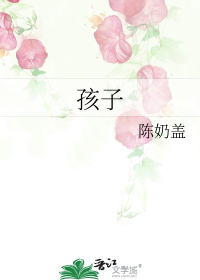 《孩子》