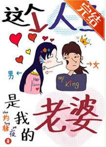 《这个人鱼是我的老婆》