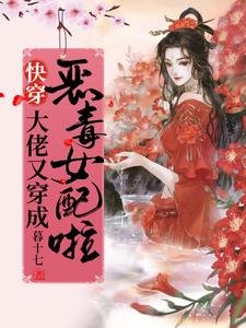 《快穿:大佬又穿成恶毒女配啦!》
