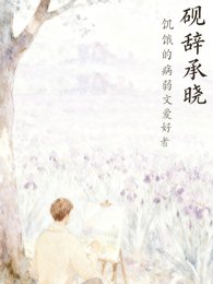 砚辞承晓