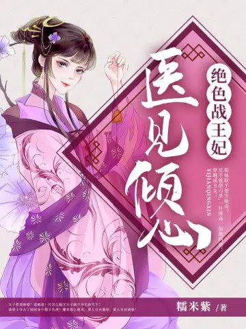 《医笑倾城》