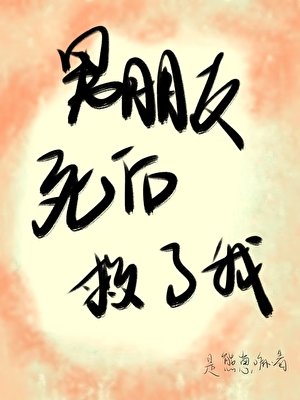 《男朋友死之后救了我》