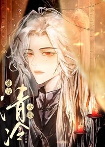 《独宠清冷夫郎》