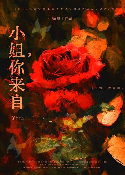 《小 姐,你来自》
