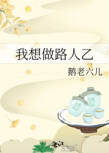 《我想做路人乙》