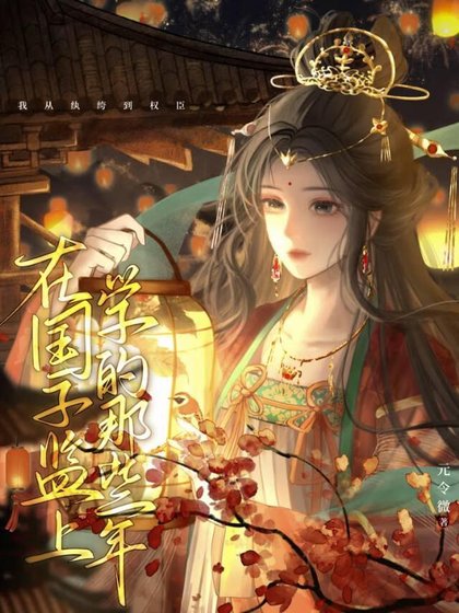 《女扮男装成为阴湿陛下的白月光》