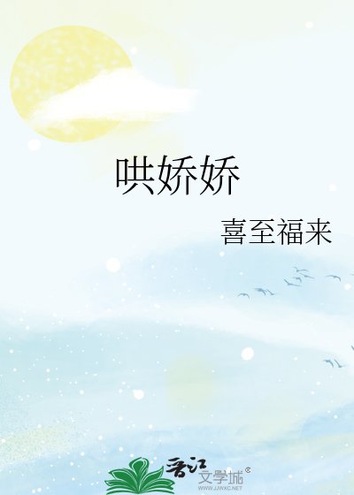 《哄娇娇》