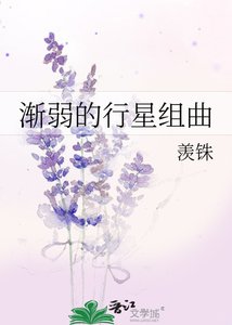《渐弱的行星组曲》