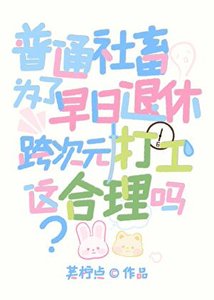 《普通社畜为了早日退休跨次元打工,这合理吗!》