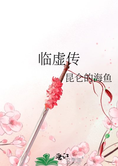 临虚传