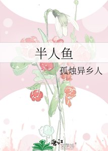 《半人鱼》