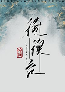 《沧浪台》