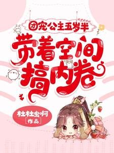 《团宠公主五岁半,带着空间搞内卷》