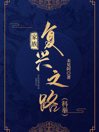 家族复兴之路（科举）
