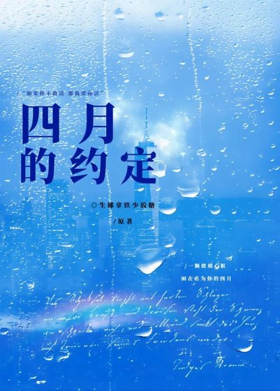 《四月的约定》