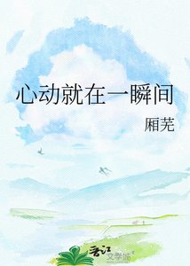 《心动就在一瞬间》