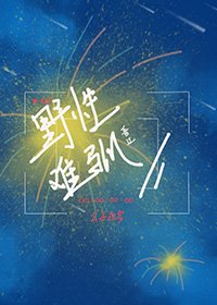 《野性难驯》