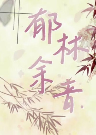 郁林余音