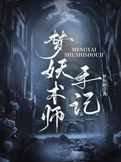 《梦妖术师手记》