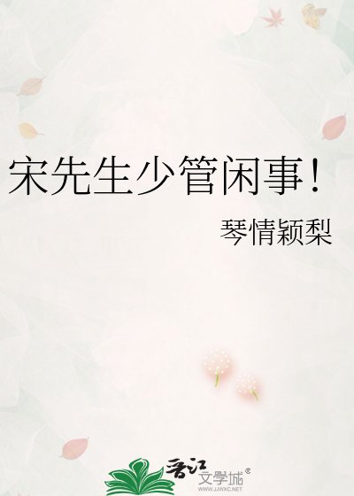 《宋先生少管闲事!》