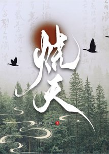 《干嘛在天下第一面前装逼》