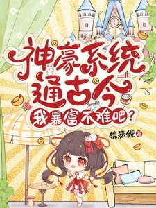 《神豪系统通古今,我暴富不难吧?》