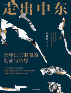 《走出中东:全球民主浪潮的见证与省思(出版书)》