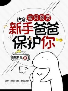 《快穿:宝贝别哭,新手爸爸保护你》