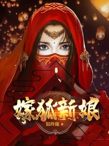 《嫁狐新娘》
