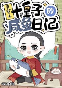 《清穿之十皇子的咸鱼日记》