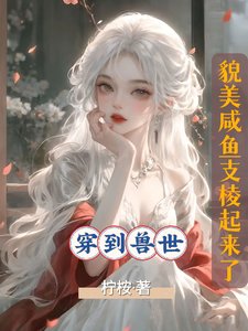 《穿到兽世,貌美咸鱼支棱起来了》