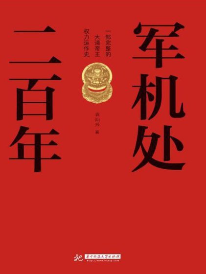 《军机处二百年(出版书)》