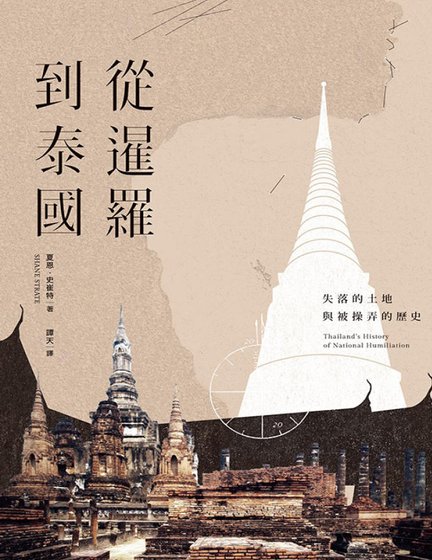 《从暹罗到泰国:失落的土地与被操弄的历史(出版书)》