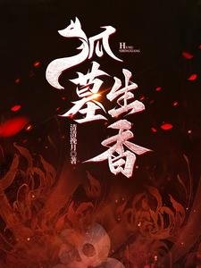 《狐墓生香》