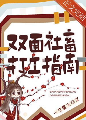 《双面社畜打工指南》