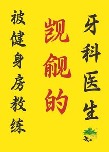 《健身房教练x牙科医生》