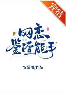 《网恋鉴渣能手》