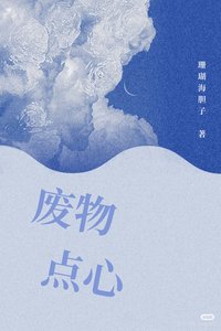 《废物点心》