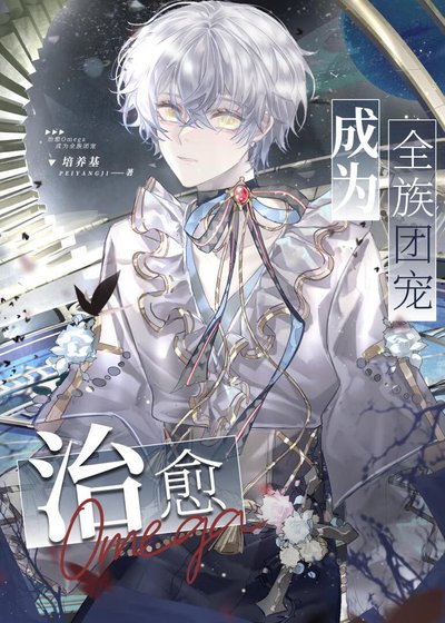《治愈Omega成为全族团宠》