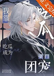 《我靠吃瓜成为豪门团宠》