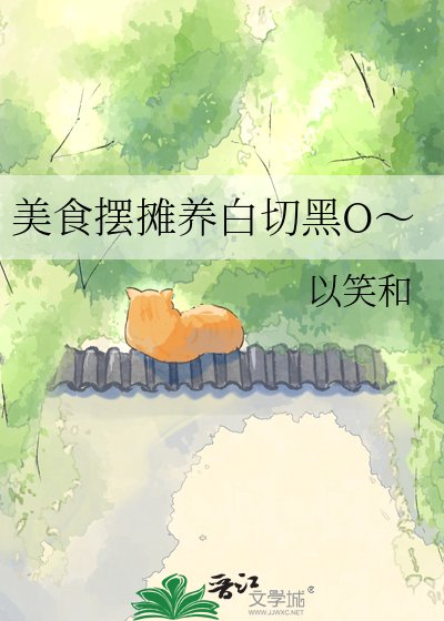 《美食摆摊养白切黑O~》