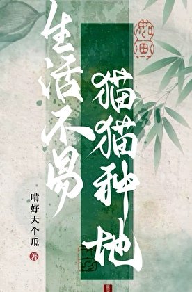 《生活不易,猫猫种地!》