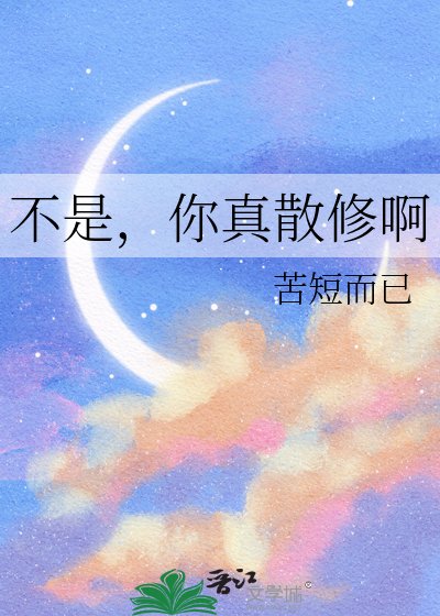 不是，你真散修啊