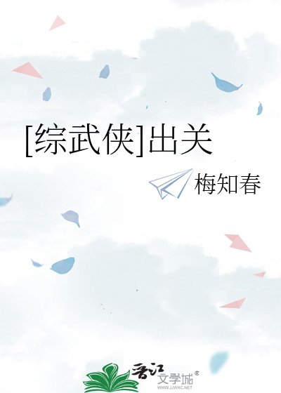 [综武侠]出关