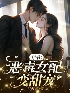 《穿书:恶毒女配变甜宠》