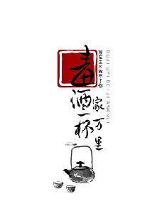 毒酒一杯家万里