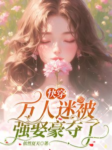 《快穿万人迷被强娶豪夺了》