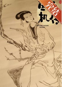 《鱼玄机传—望江南》