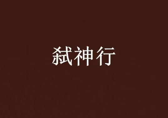 弑神行