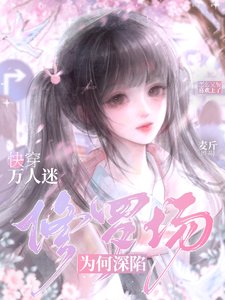 快穿：万人迷为何深陷修罗场